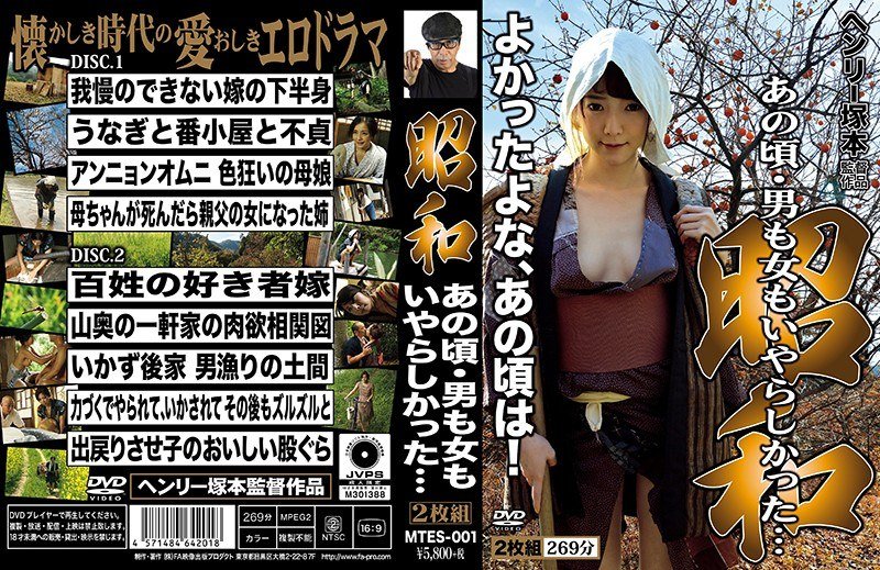 [Uncensored Leaked【モザイク破壊版】] MTES-001 ヘンリー塚本 昭和 あの頃、男も女もいやらしかった