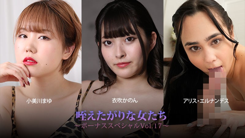 HEYZO 3930 咥えたがりな女たち～ボーナススペシャルVol.17～ – 小美川まゆ – 衣吹かのん – アリス・エルナンデス