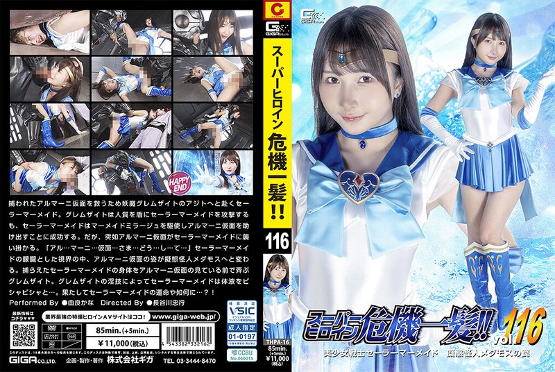 [FHD] THPA-16 スーパーヒロイン危機一髪！！Vol.116 美少女戦士セーラーマーメイド 擬態怪人メダモスの罠 由良かな