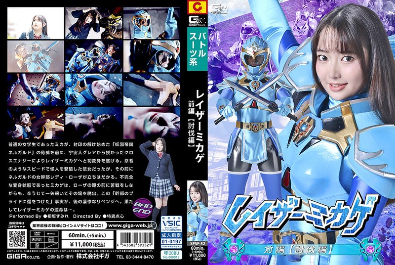 [FHD] SPSF-52 レイザーミカゲ 前編 【討伐編】 相坂すみれ