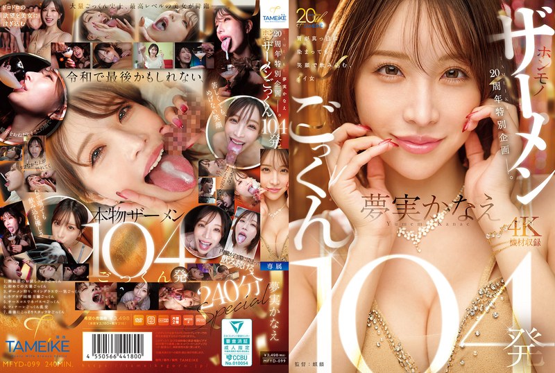 MFYD-099 [自提徵用]全新廠牌TAMEIKE的20周年紀念作第1彈，由專屬女優夢實香苗挑戰吞精104發