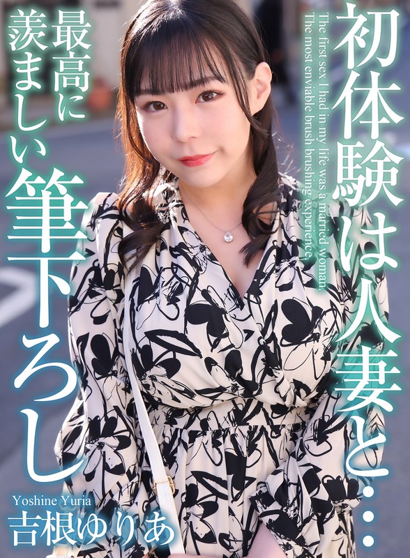 MASE-054 [自提徵用]與豪乳已婚女的初次體驗。 吉根尤利婭