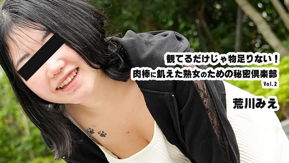 HEYZO-3932 観てるだけじゃ物足りない！肉棒に飢えた熟女のための秘密倶楽部Vol.2 – 荒川みえ