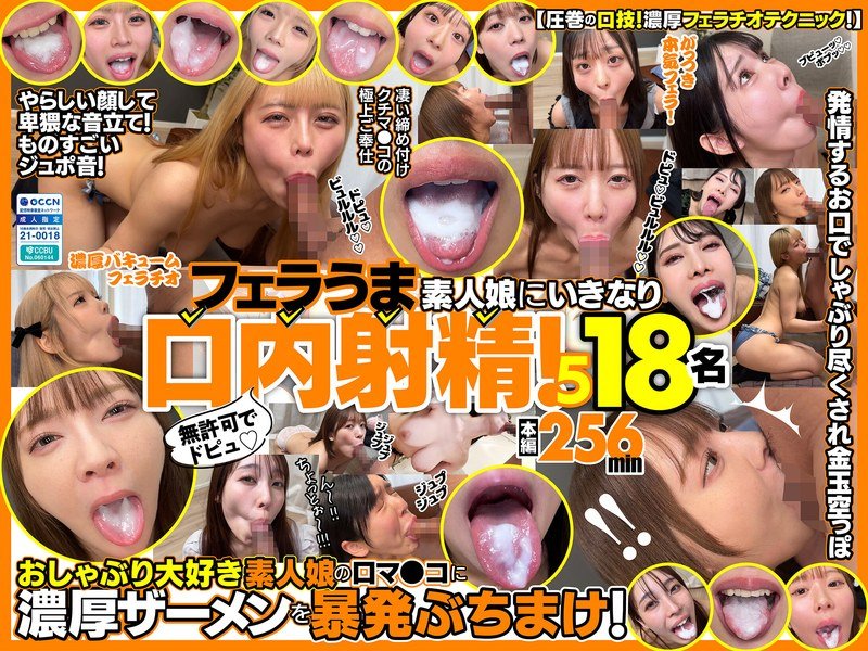 6000Kbps FHD [FKAW-005] 無許可でドピュ！フェラうま素人娘にいきなり口内射精！5 18名