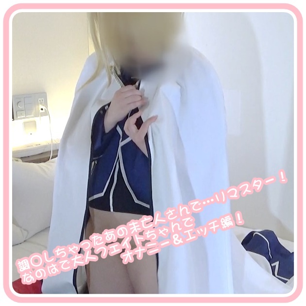 FC2-PPV-4973284 調◯しちゃったあの未亡人さんで…リマスター！なのはで大人フェイトちゃんでオナニー＆エッチ編！