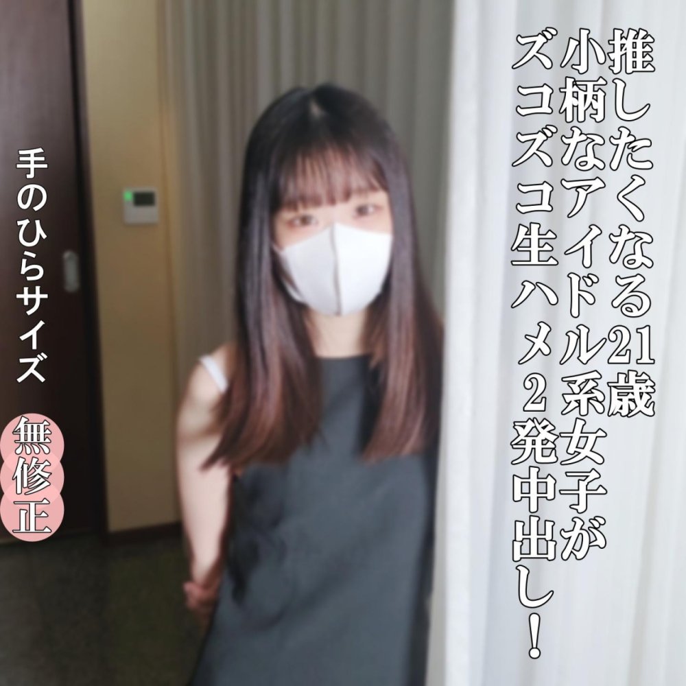 FC2PPV 4977035 ♡9/27日迄半額　21歳になった、小柄で可愛らしいJDさんは、おじさんの大のお気に入り。フルMAXの勃起ち〇ぽで、ズコズコ生ハメ2発中出し！汁を垂らした肉ヒダが、ち〇ぽに吸い付く結合部がエグ過ぎです