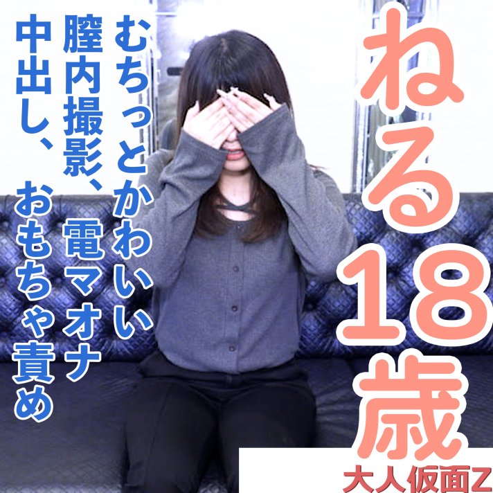 FC2-PPV-4977310 【素人初撮り】ねる(18)超敏感なかわいいこに、膣内撮影たり電マオナニーさせたり、中出しして、おもちゃ責めしてみました