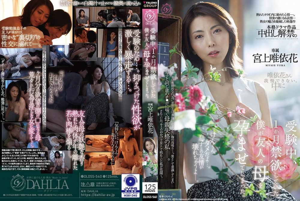 6000Kbps FHD [DLDSS-540] 受験中、1か月禁欲していた僕が友人の母を孕ませてしまった。 宮上唯依花