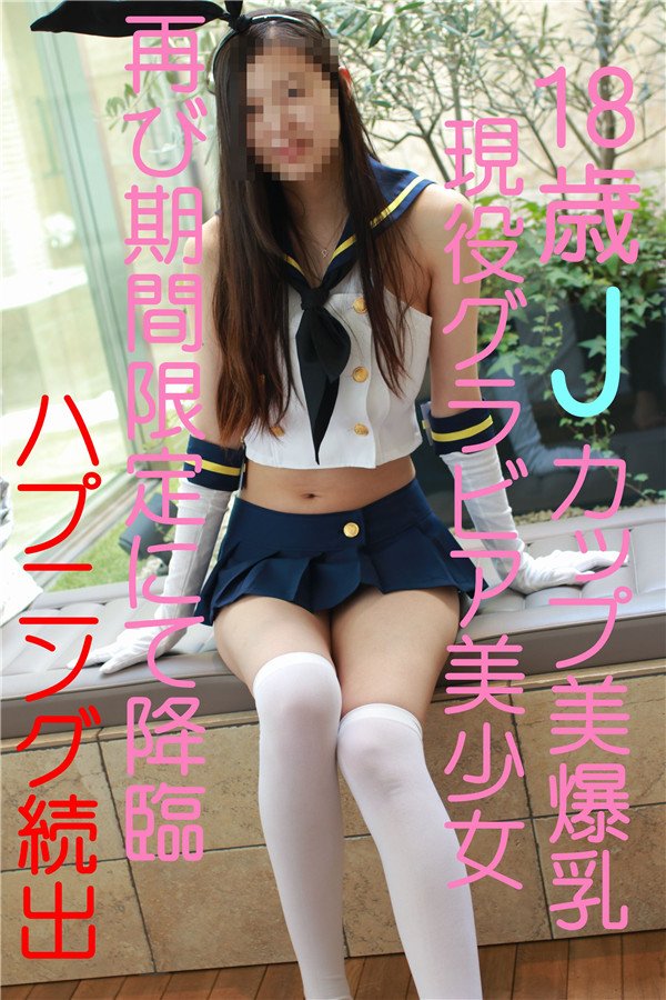 FC2 PPV 555173-559226 １８歳Jカップグラドル超人気美爆乳美女再度降臨。ハプニングありの期間枚数限定。前編~後編