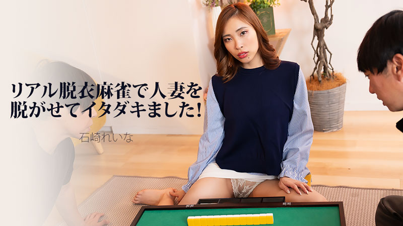 HEYZO-3939 リアル脱衣麻雀で人妻を脱がせてイタダキました！ – 石崎れいな