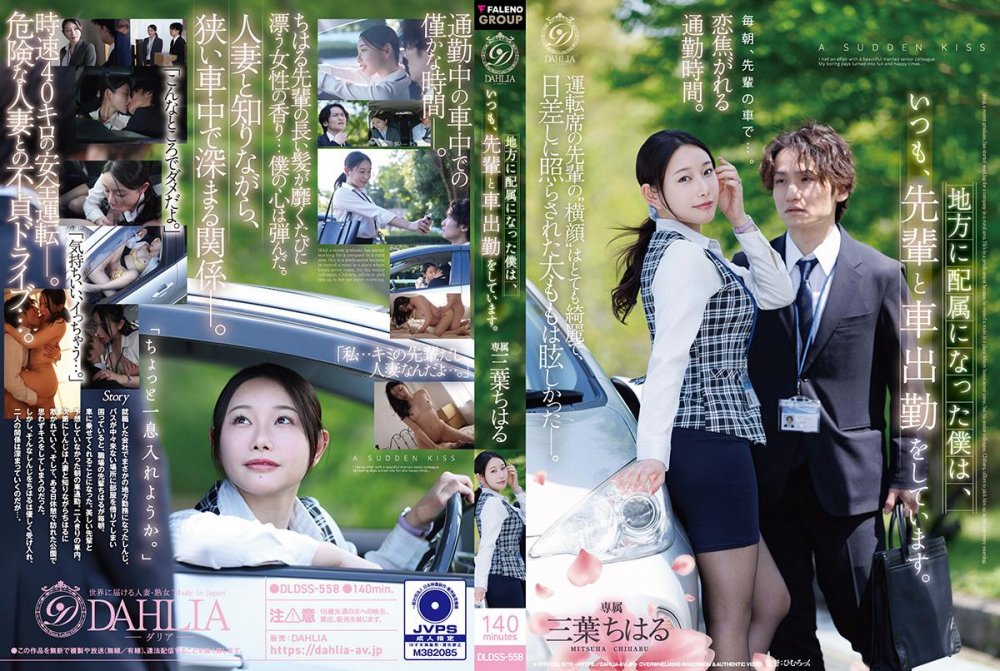 6000Kbps FHD [DLDSS-558] 地方に配属になった僕は、いつも、先輩と車出勤をしています。 三葉ちはる