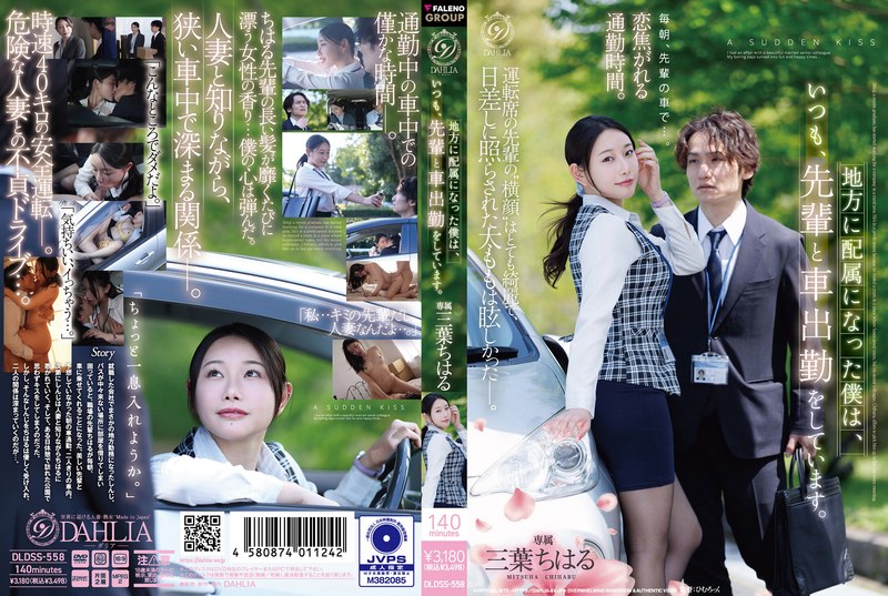 [Uncensored Leaked【モザイク破壊版】] DLDSS-558 地方に配属になった僕は、いつも、先輩と車出勤をしています。 三葉ちはる