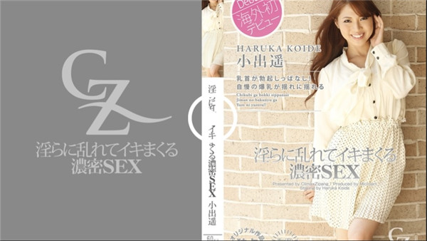 Tokyo Hot CZ013 東京熱 淫らに乱れてイキまくる濃密SEX 児玉弘子