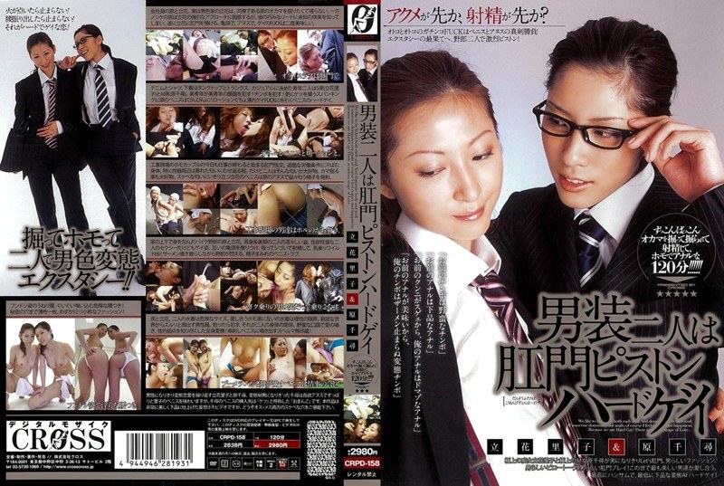 [Uncensored Leaked【モザイク破壊版】] CRPD-158 男装二人は肛門ピストンハードゲイ 立花里子＆原千尋
