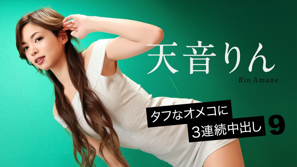 Caribbeancom カリビアンコム 092726-001 タフなオメコに3連続中出し9