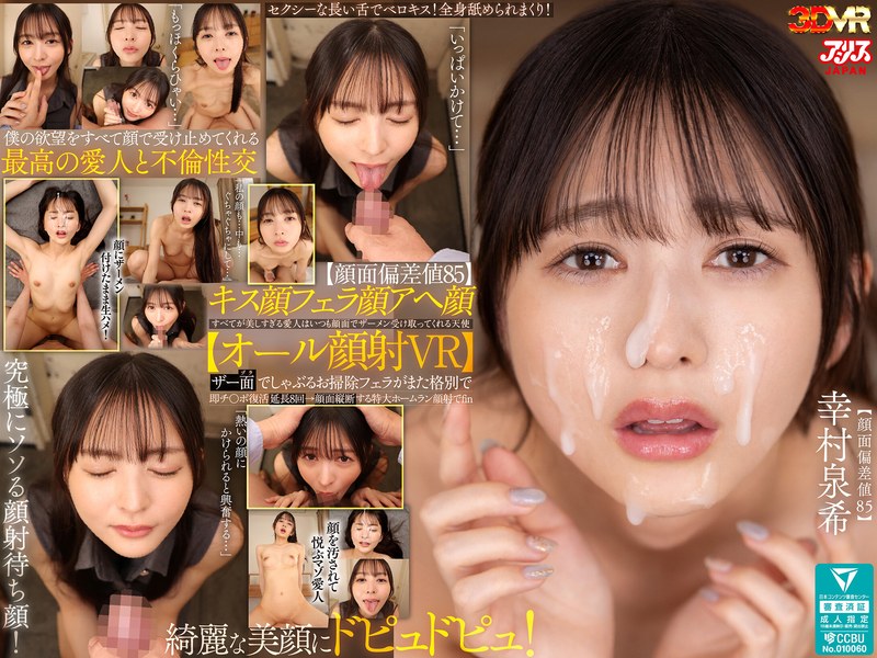 AJVR-328 【VR】【顔面偏差値85】キス顔フェラ顔アヘ顔すべてが美しすぎる愛人はいつも顔面でザーメン受け取ってくれる天使【オール顔射VR】ザー面（ヅラ）でしゃぶるお掃除フェラがまた格別で即チ○ポ復活延長8回→顔面縦断する特大ホームラン顔射でfin 幸村泉希