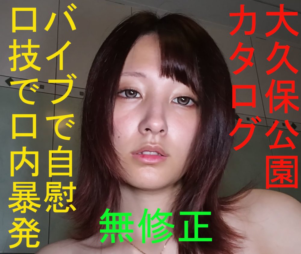 FC2-PPV-4985935 [無修正] 大久保公園カタログ ★愛ちゃん期間限定復活★バイブでオナニーとノーハン