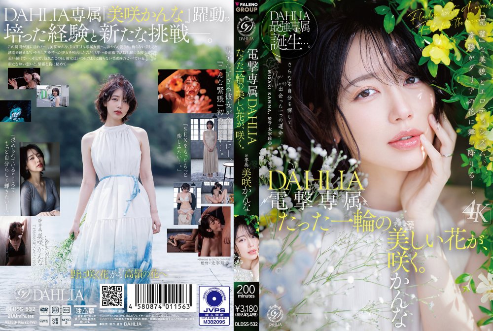 [破解中字] DLDSS-532 電撃専属 DAHLIA 美咲かんな たった一輪の美しい花が、咲く。