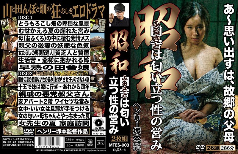 MTES-003 [无码破解] ヘンリー塚本 昭和 田舎は匂い立つ性の営み-塚田しおり