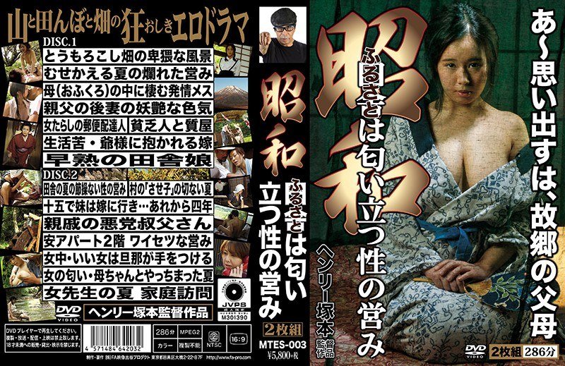 [Uncensored Leaked【モザイク破壊版】] MTES-003 ヘンリー塚本 昭和 田舎は匂い立つ性の営み