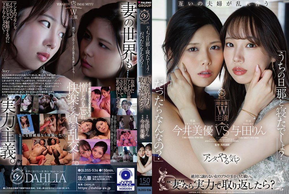 6000Kbps FHD [DLDSS-536] 「うちの旦那と寝たでしょ？」「だったらなんなの？」“妻”なら実力で取り返したら？  今井美優/与田りん