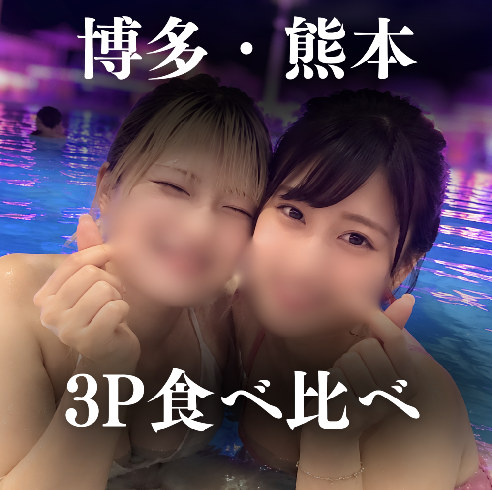 FC2-PPV-4989594 【九州3P旅行】美巨乳二人と夢の生中3P。綺麗系可愛い系の二人を責めて責められて味比べ