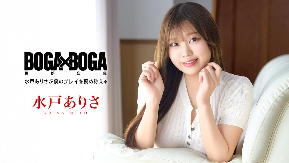 Caribbeancom カリビアンコム 101026-001 BOGA x BOGA ~水戸ありさが僕のプレイを褒め称えてくれる~