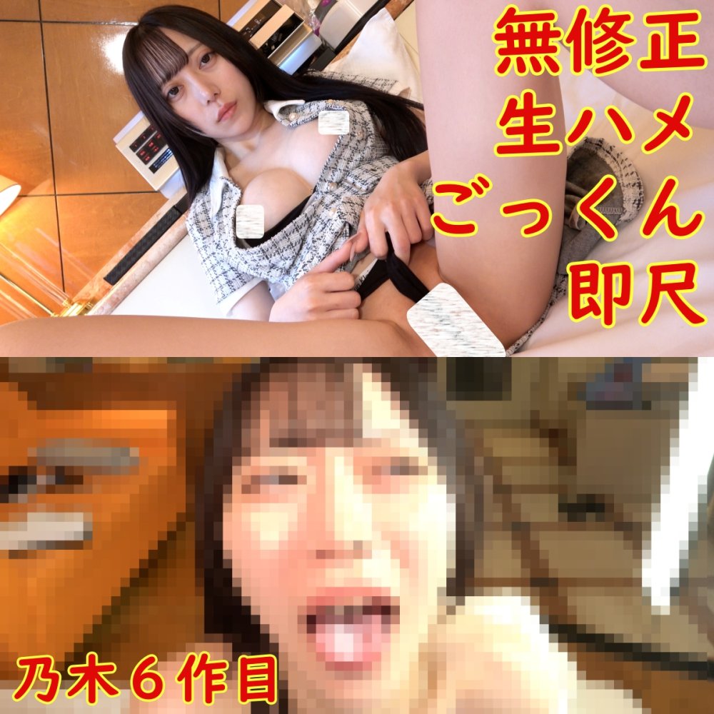 FC2-PPV-4979031 無修正、第６弾、巨乳スレンダー清楚美女、乃木ちゃん、私服で即尺、生ハメ、口内射精でごっくんハメ撮り動画、レビュー特典無修正