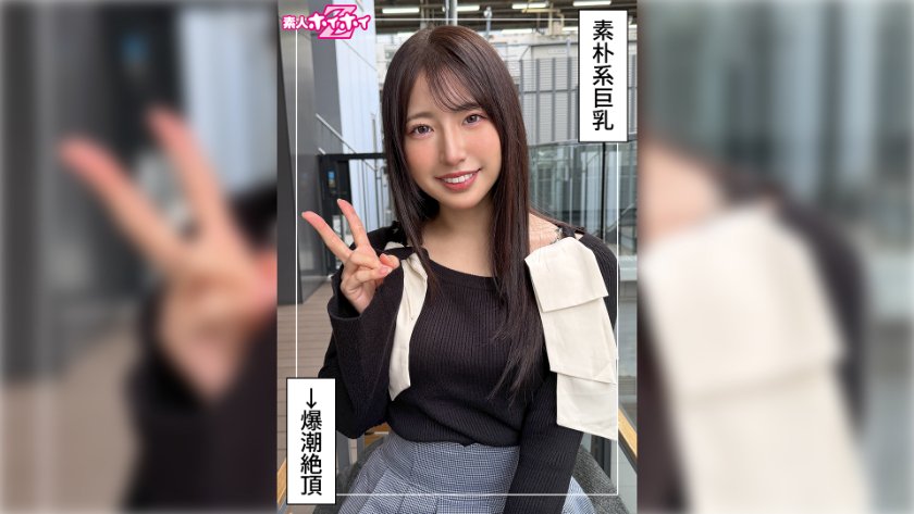 420HOI-414 紗良(25) 素人ホイホイZ・素人・ドキュメンタリー・ハメ撮り・美少女・清楚・巨乳・潮吹き・顔射