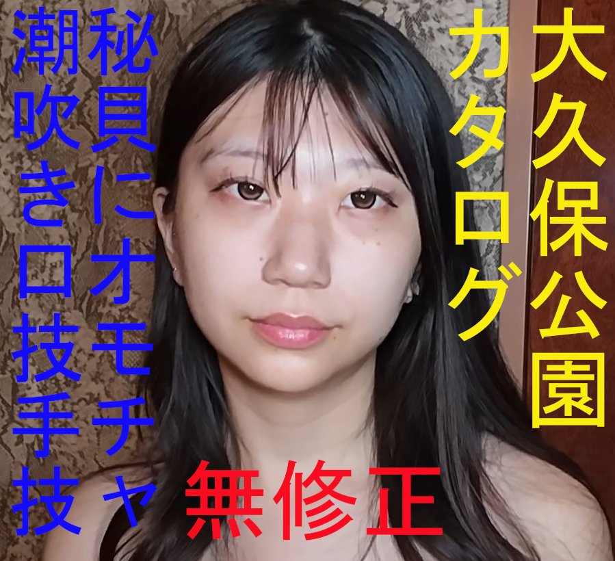 FC2-PPV-4993318 [無修正] 大久保公園カタログ ★モデル級173cmのバスケ女子★大量潮吹きと口技から手技で口内暴発★秘貝にオモチャを出し入れ～みゅうチャンの巻～特典で高画質版