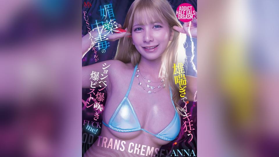 MVSD-700C OD TRANS CHEMSEX，春药上瘾的PUSSY混血辣妹，雄性呻吟、疯狂高潮，尿爆猛插性爱