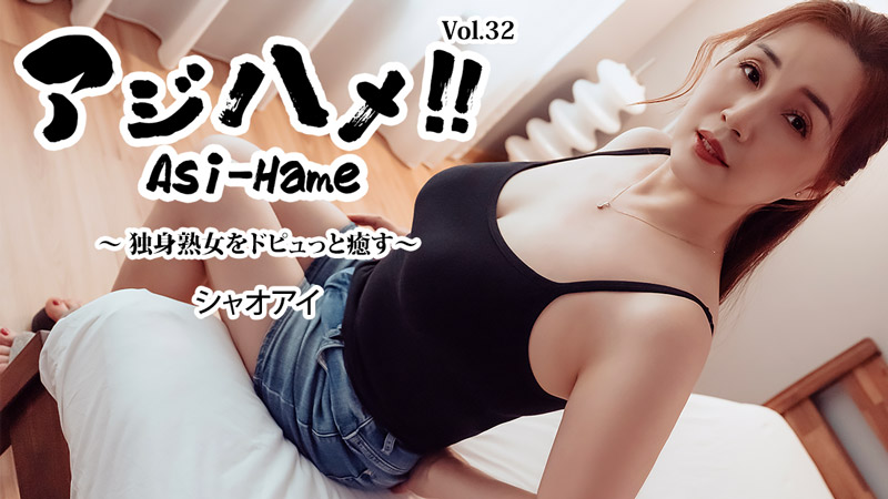 HEYZO-3961 アジハメ！！Vol.32～独身熟女をドピュっと癒す～ – シャオアイ