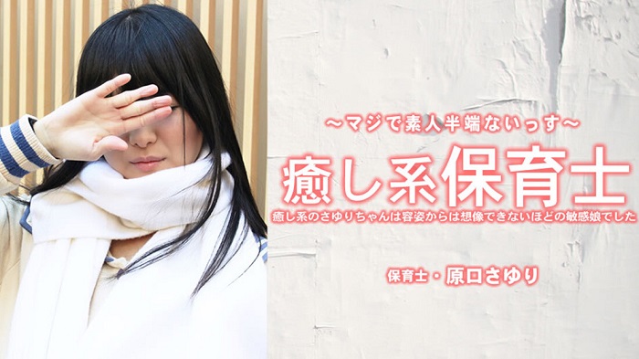 HEYZO 3993 癒し系保育士 さゆりちゃんは容姿からは想像できないほどの敏感娘でした – 原田さゆり