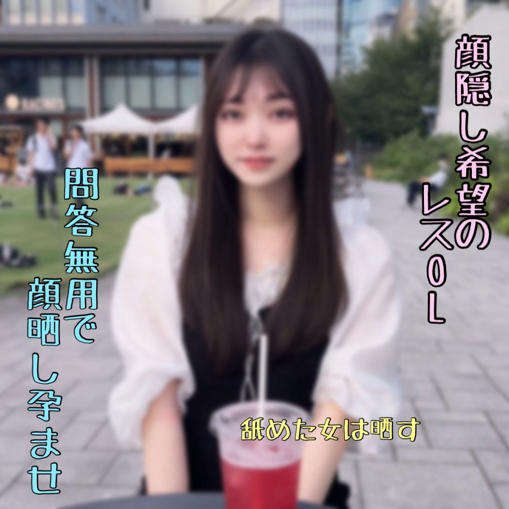 FC2PPV 4997639 ※10/26迄【無断】レスで顔モザ希望の事務さんをだまし顔晒し処./刑。旦那に届け。人の子孕んでるぞ（笑）
