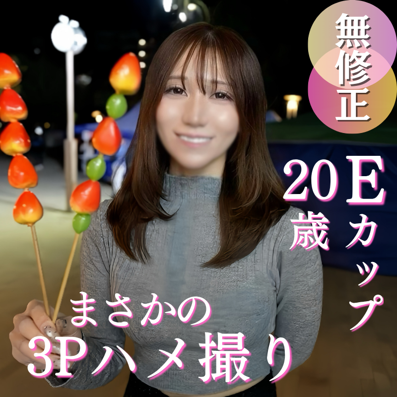 FC2PPV 4999934 70OFF【3P】美容クリニックの受付をする美人ハタチが初めての3Pに挑戦！Eカップ巨乳を揺らしながらおじさんちんぽを咥え続ける姿がエロすぎる。。。