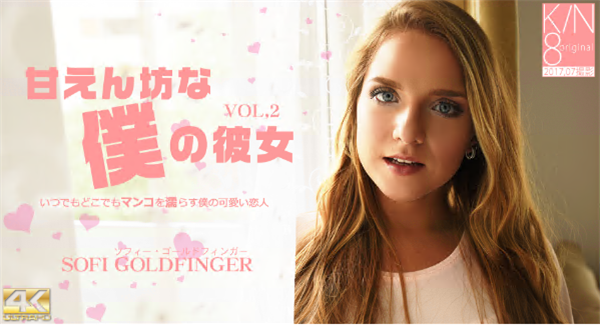 Kin8tengoku 1739 金8天国 1739 金髪天国 甘えん坊な僕の彼女 VOL2 Sofi Goldfinger 4K/ ソフィー ゴールドフィンガー