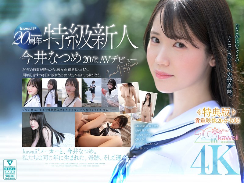6000Kbps FHD [CAWB-078] 【特典版】kawaii*20周年 特級新人 今井なつめ20歳 AVデビュー
