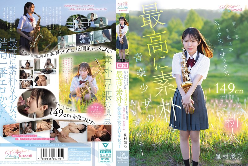 CAWB-054 青い春 音楽は夢 セックスとサックス 149cm kawaii*史上最高に素朴な音楽少女のミニマム＆プレミアムAVデビュー 星村梨乃