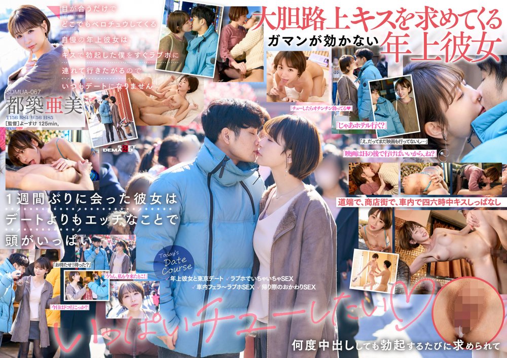 [破解中字] SDMUA-067 目が合うだけでどこでもベロチュウしてくる自慢の年上彼女はキスで勃起した僕をすぐラブホに連れて行きたがるのでいつもデートになりません 都築亜美