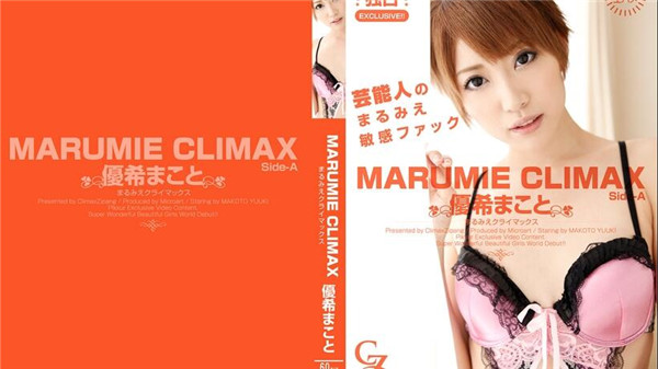 Tokyo Hot CZ017 東京熱 MARUMIE CLIMAX 優希まこと Side-A