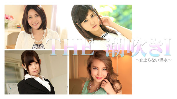 Caribbeancom 072217_002 THE 潮吹きⅠ～止まらない洪水～ 加藤えま, 越川アメリ, 一条リオン, 千野くるみ
