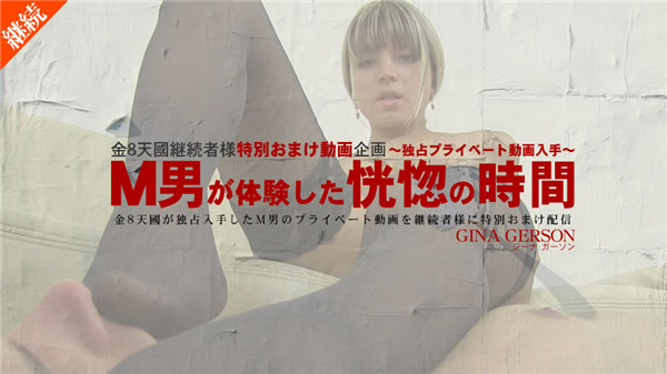 Kin8tengoku 2027 金8天国 2027 金髪天国 M男が体験した恍惚の時間 独占プライベート動画 継続者様おまけ配信 Gina Gerson / ジーナ ガーソン