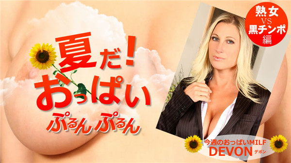 Kin8tengoku 1750 金8天国 1750 金髪天国 夏だ！おっぱいぷるんぷるん Devon / デボン