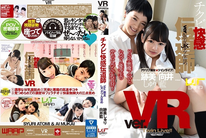 [VR/3D] WPVR-028 【VR】チクビ快感伝道師 Ver.悪友JKダブル責め
