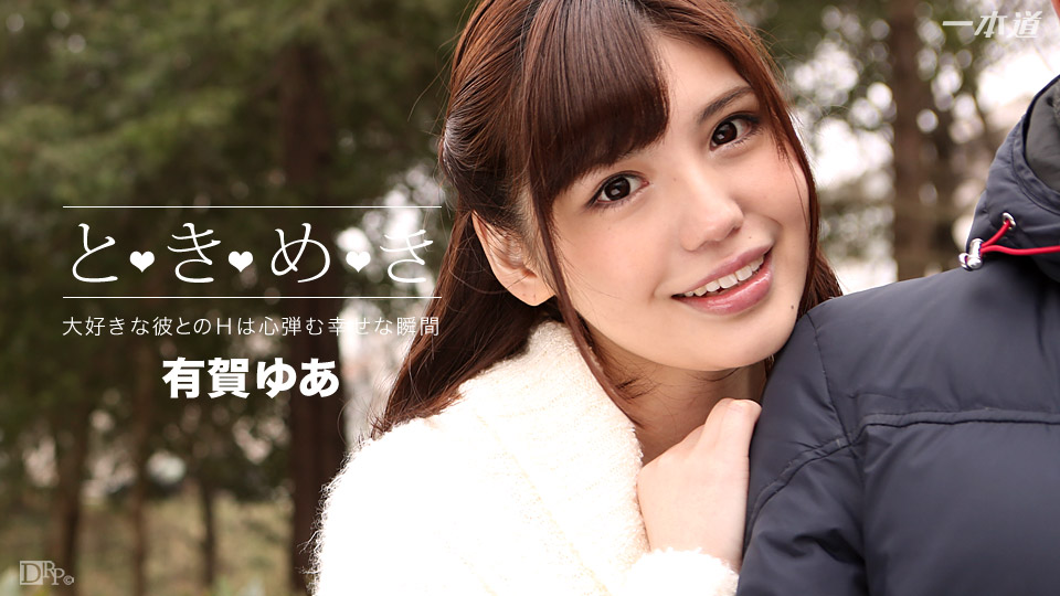 1pondo 042816_288 ときめき〜ずっと会いたかった〜