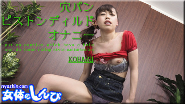 Nyoshin n1546 女体のしんぴ n1546 こはる / 穴パン ピストンディルド オナニー/ B: 78 W: 60 H: 81