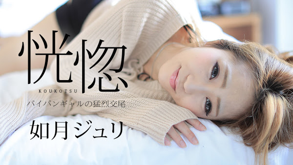 Caribbeancom 082917-488 出演: 如月ジュリ