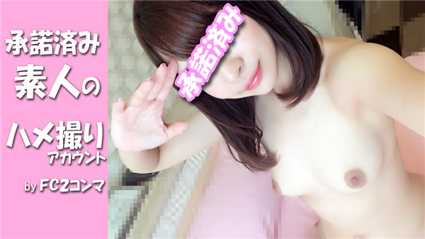 FC2 PPV 619666 【個人撮影】生ハメ2回戦 このみ24歳・関西新婚さん人妻 つながりっぱで中イキしっぱなしのラブx2ビデオ撮影 ラストは衝撃の♥♥♥ 合法種付け承認