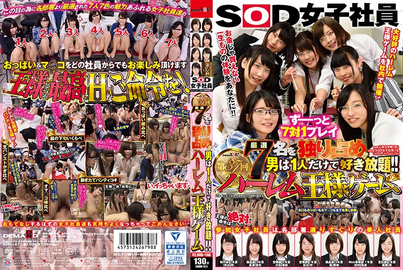 FHD sdmu-677 厳選7名を独り占め！！男は1人だけで好き放題！！SOD女子社員 第37回ハーレム王様ゲーム