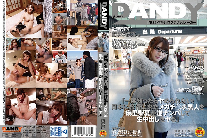 DANDY-539 「只要試過一次就會上癮！！麻里梨夏搭訕來日本旅行的巨屌黑人無套中出性交」